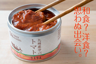 九州産サバ缶（トマト）<br>【12缶・税込】