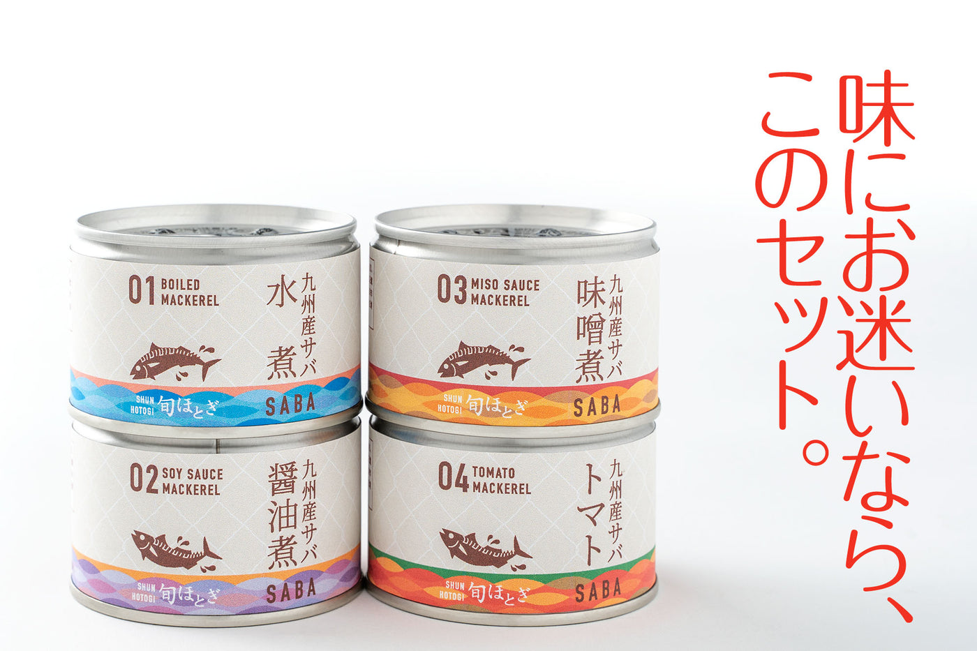 九州産サバ缶 4種セット【12缶・税込】 – 相浦缶詰オンラインショップ