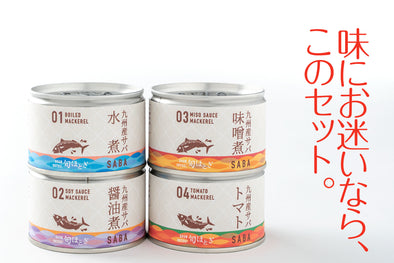 九州産サバ缶 4種セット<br>【12缶・税込】